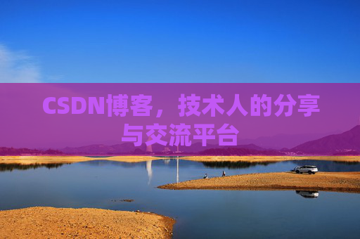 CSDN博客，技术人的分享与交流平台